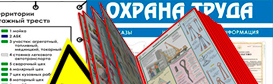 Информационные стенды по охране труда и технике безопасности в Нижнекамске